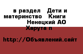  в раздел : Дети и материнство » Книги, CD, DVD . Ненецкий АО,Харута п.